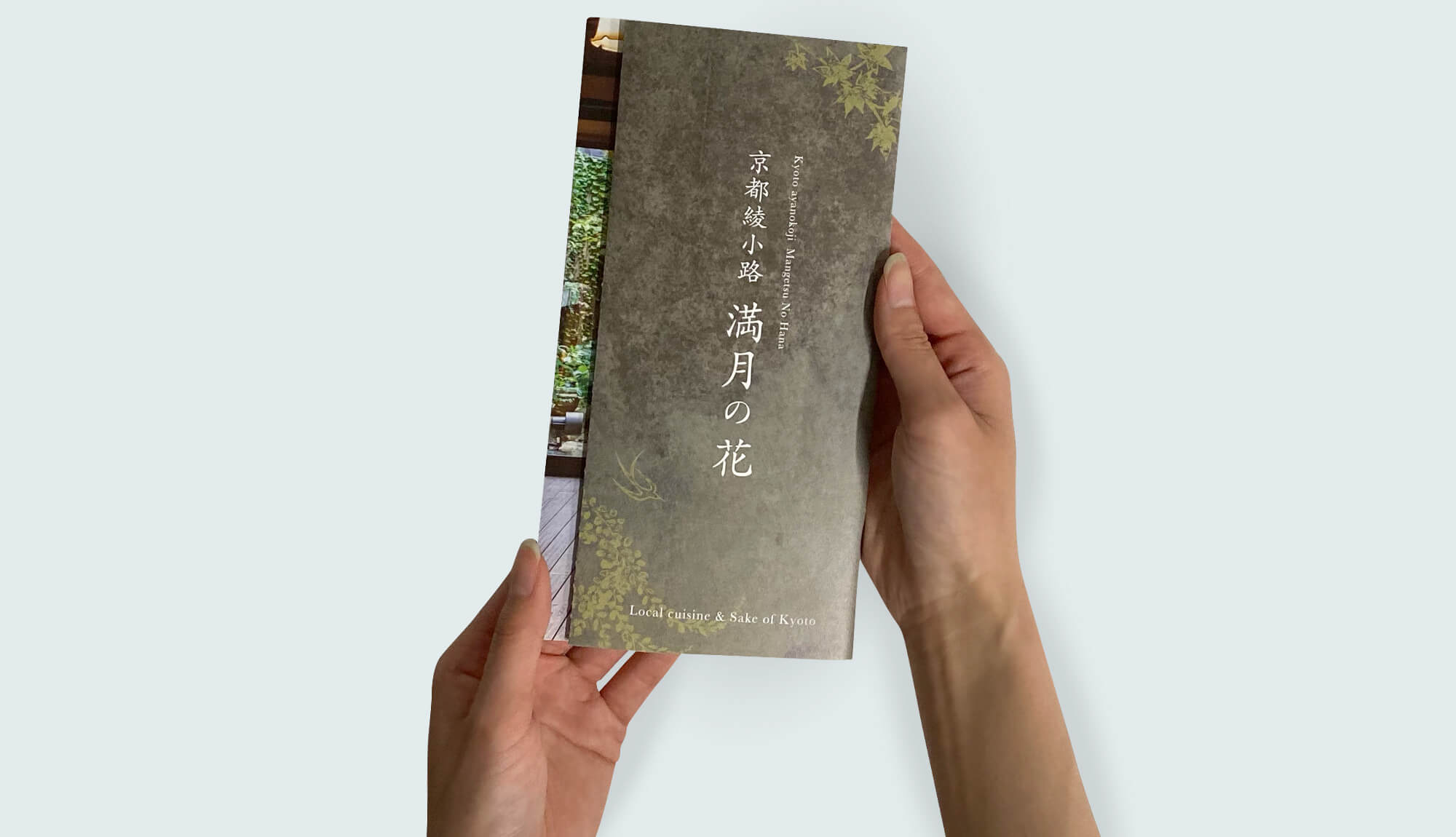 京都綾小路 満月の花 リーフレット