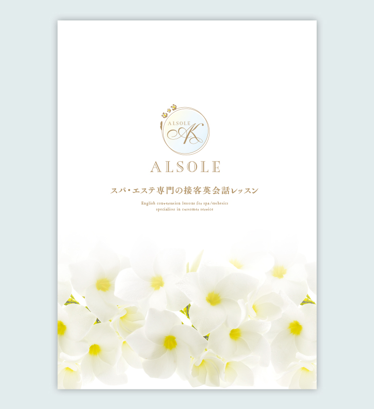 ALSOLE パンフレット