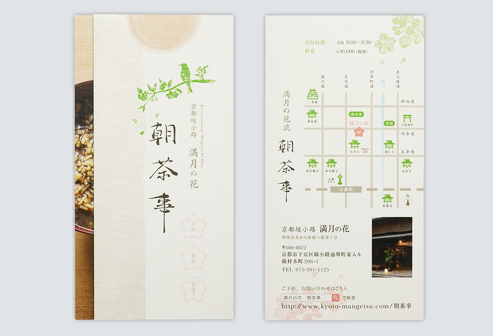 京都綾小路 満月の花 朝茶事 リーフレット