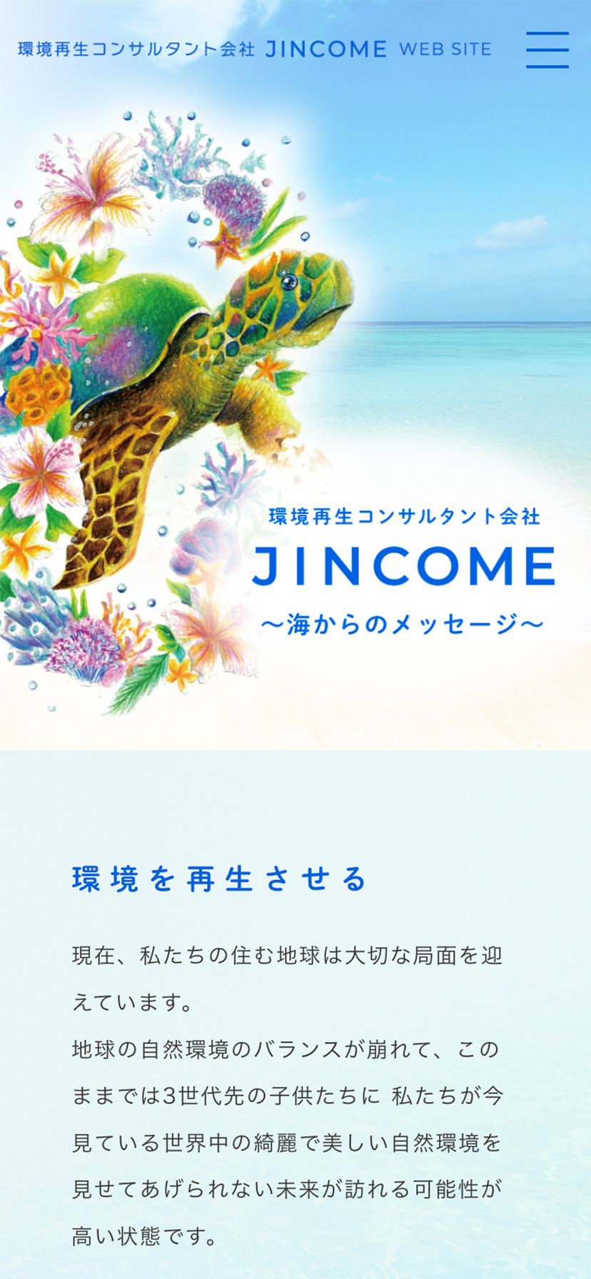 環境再生コンサルタント会社 JINCOME スマホサイト