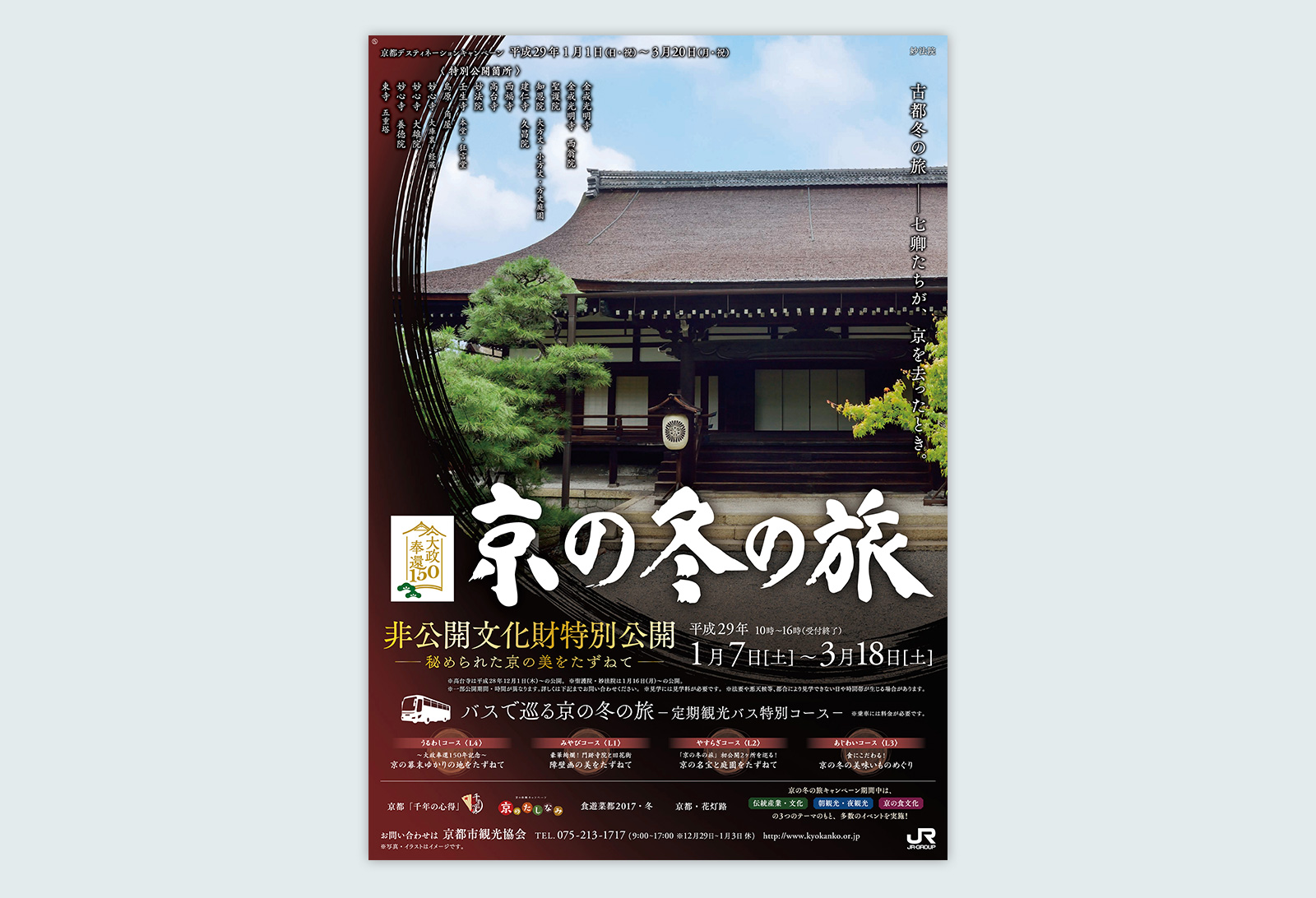 京の冬の旅 2017年度 ポスター