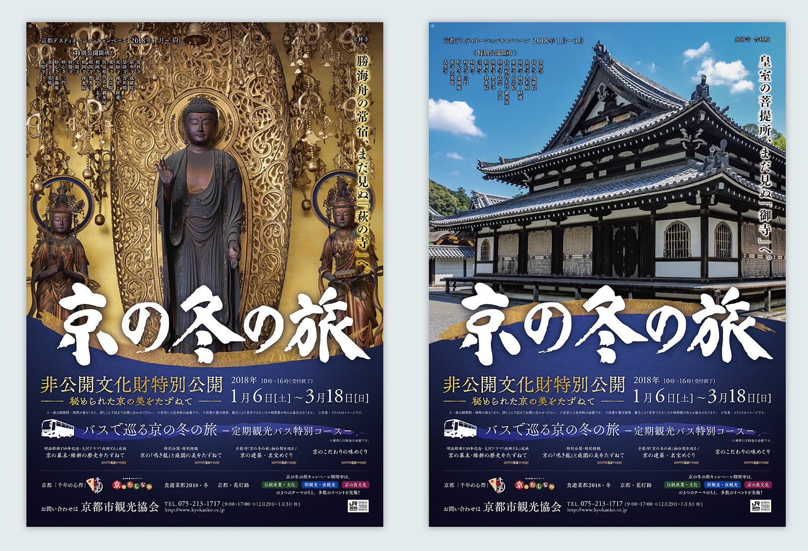 京の冬の旅 2018年度 ポスター