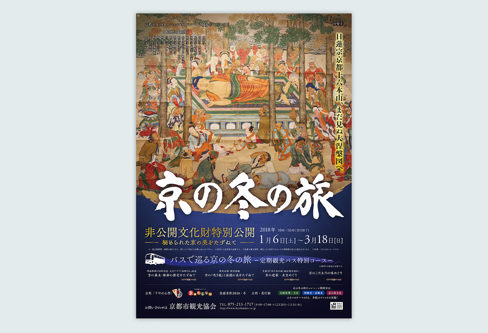 京の冬の旅 2018年度 ポスター