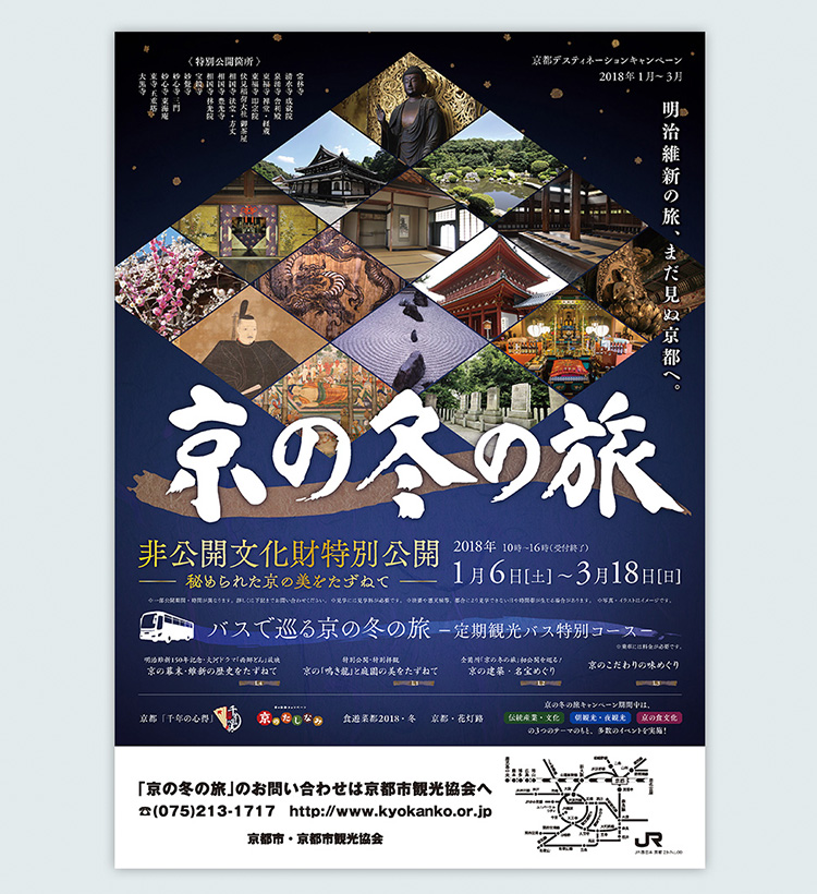 京の冬の旅 2018年度 ポスター
