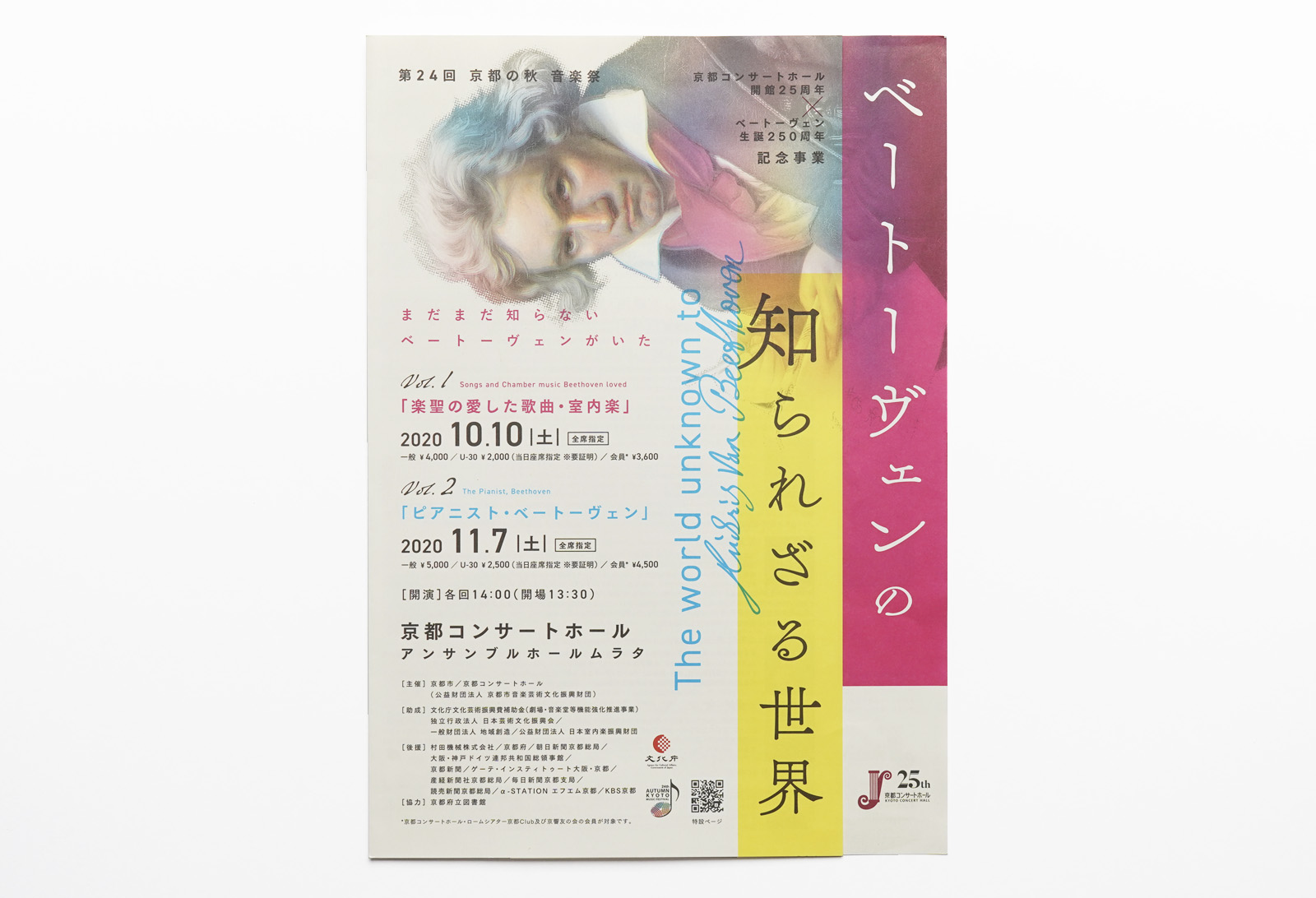 第24回 京都の秋 音楽祭 「ベートーヴェンの知られざる世界」リーフレット