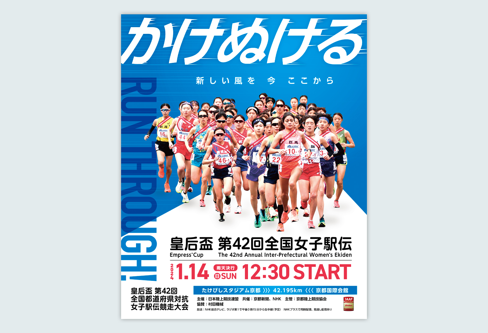 皇后盃 第42回全国女子駅伝 ポスター