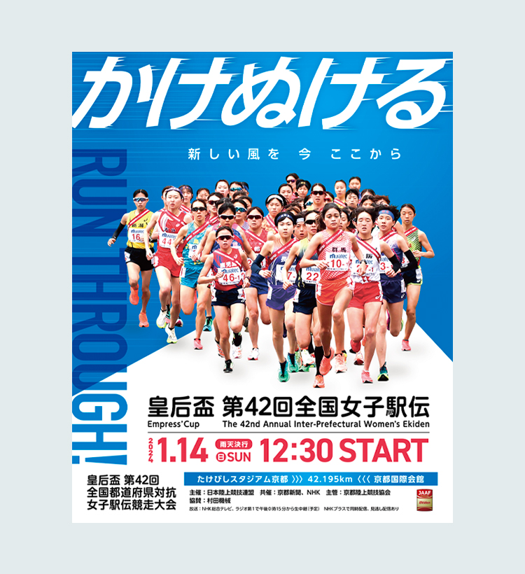 皇后盃 第42回全国女子駅伝 ポスター