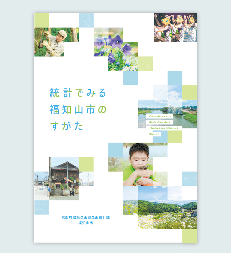 統計でみる福知山市のすがた パンフレット