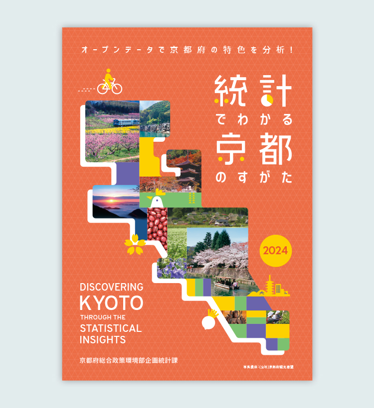 統計でわかる京都のすがた2024  電子パンフレット