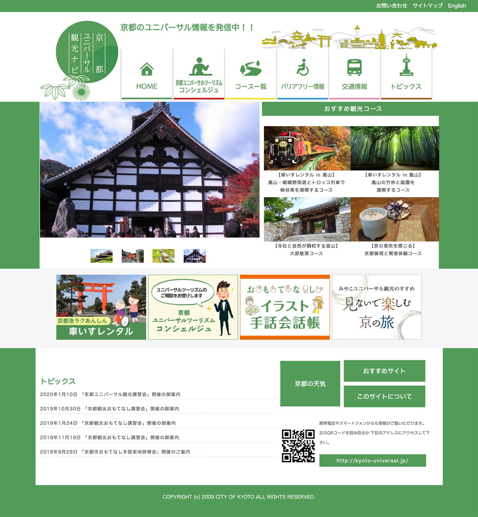 京都ユニバーサル観光ナビ WEBサイト
