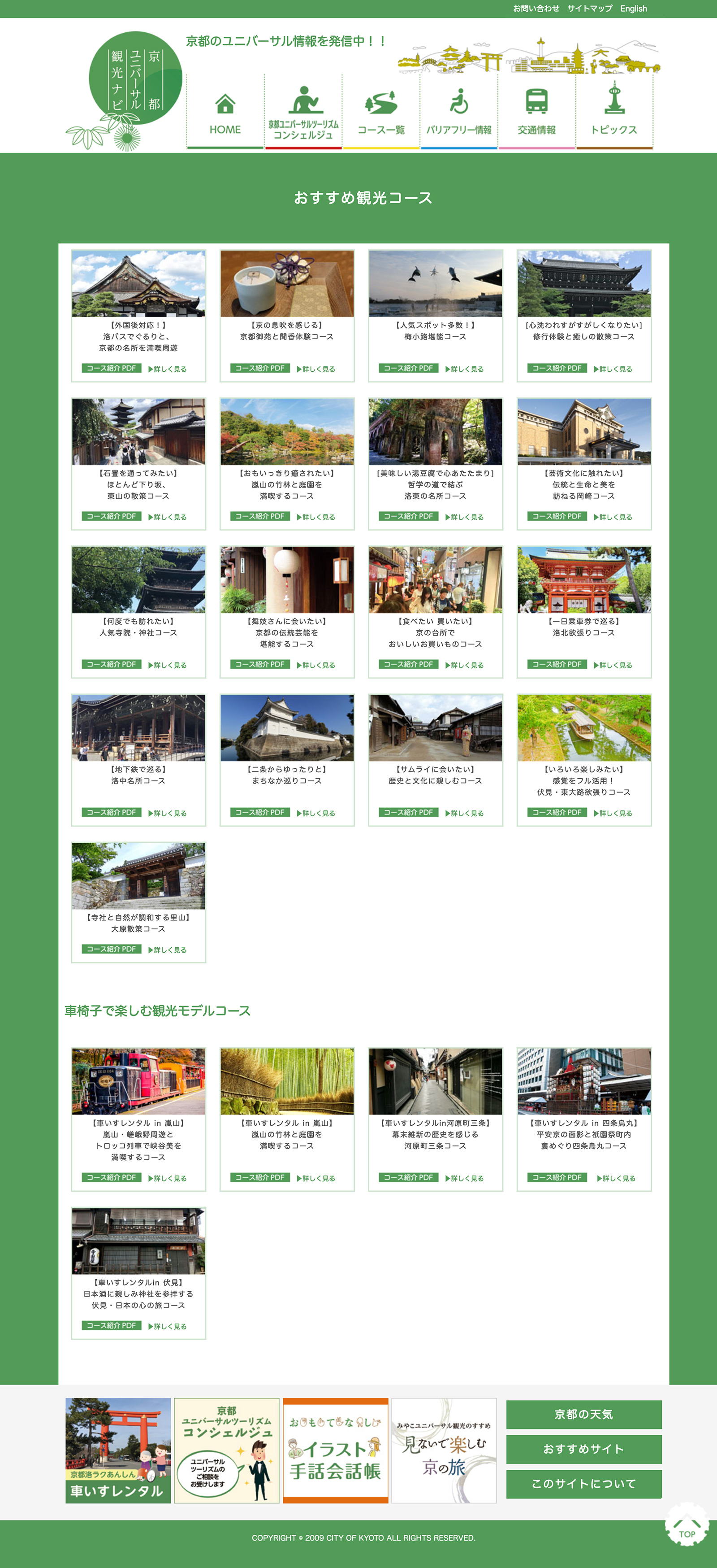 京都ユニバーサル観光ナビ WEBサイト