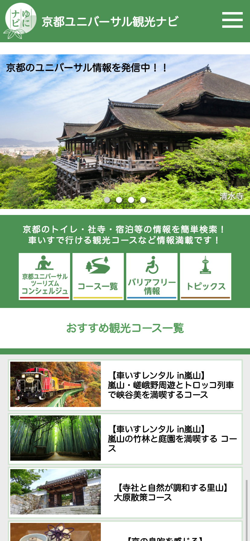 京都ユニバーサル観光ナビ スマホサイト