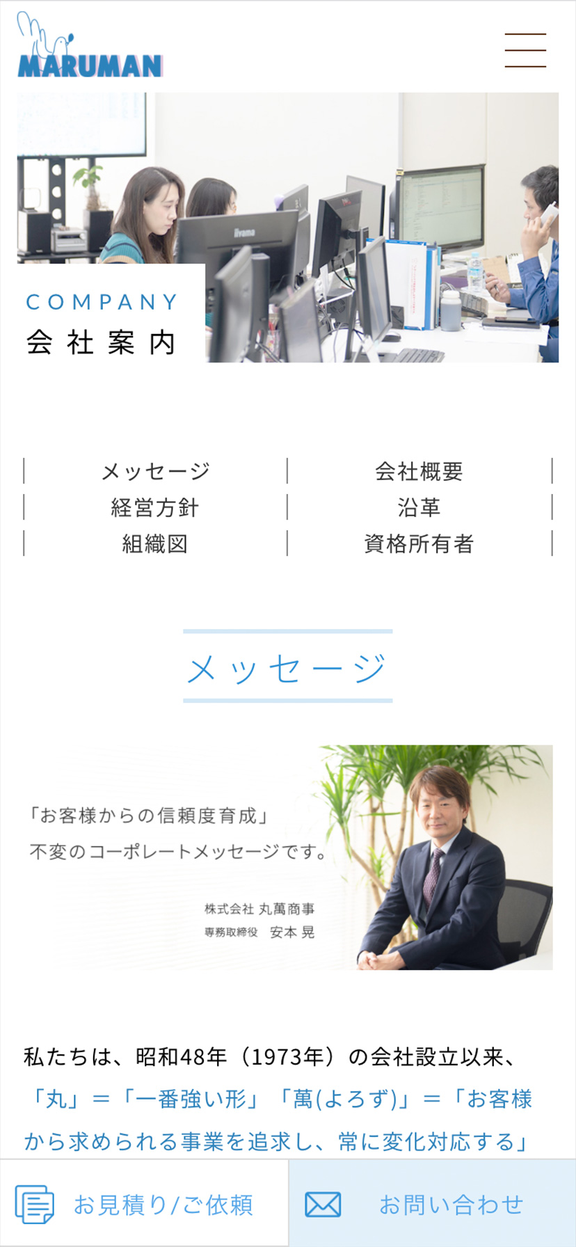 丸萬商事 スマホサイト