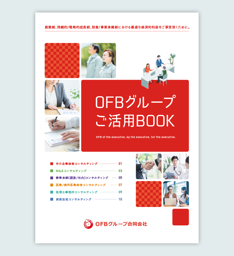 OFBグループ合同会社 パンフレット