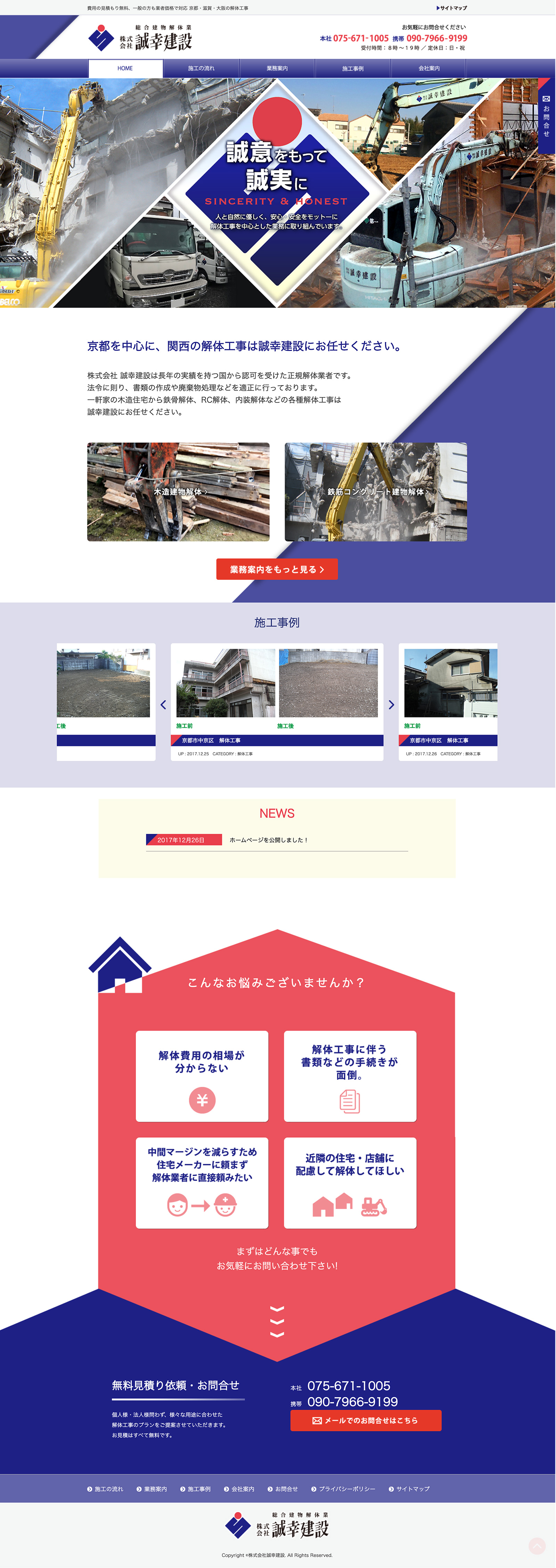 株式会社誠幸建設 WEBサイト