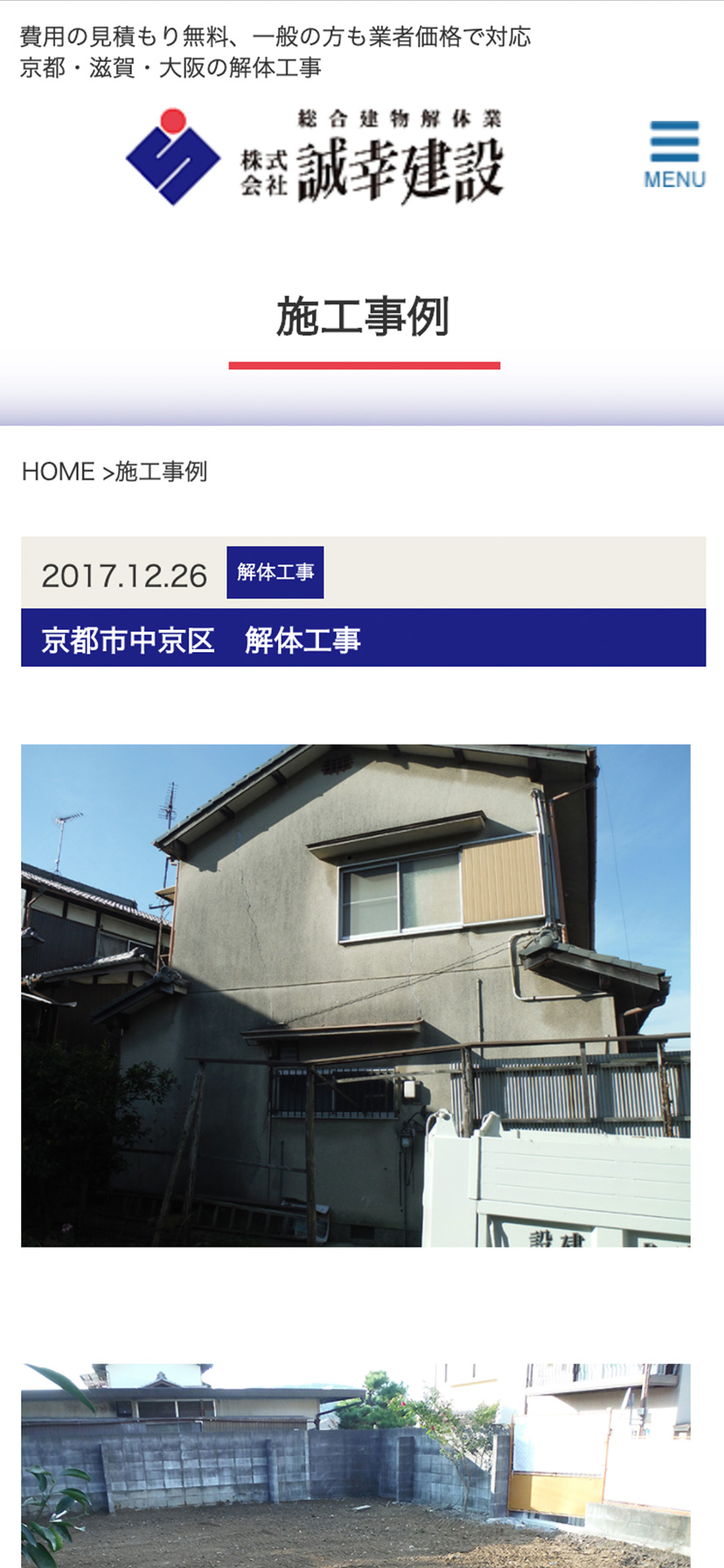 株式会社誠幸建設 スマホサイト