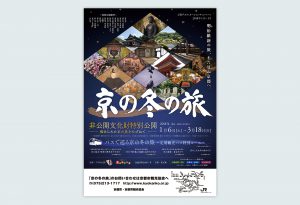 京の冬の旅 2018年度 ポスター