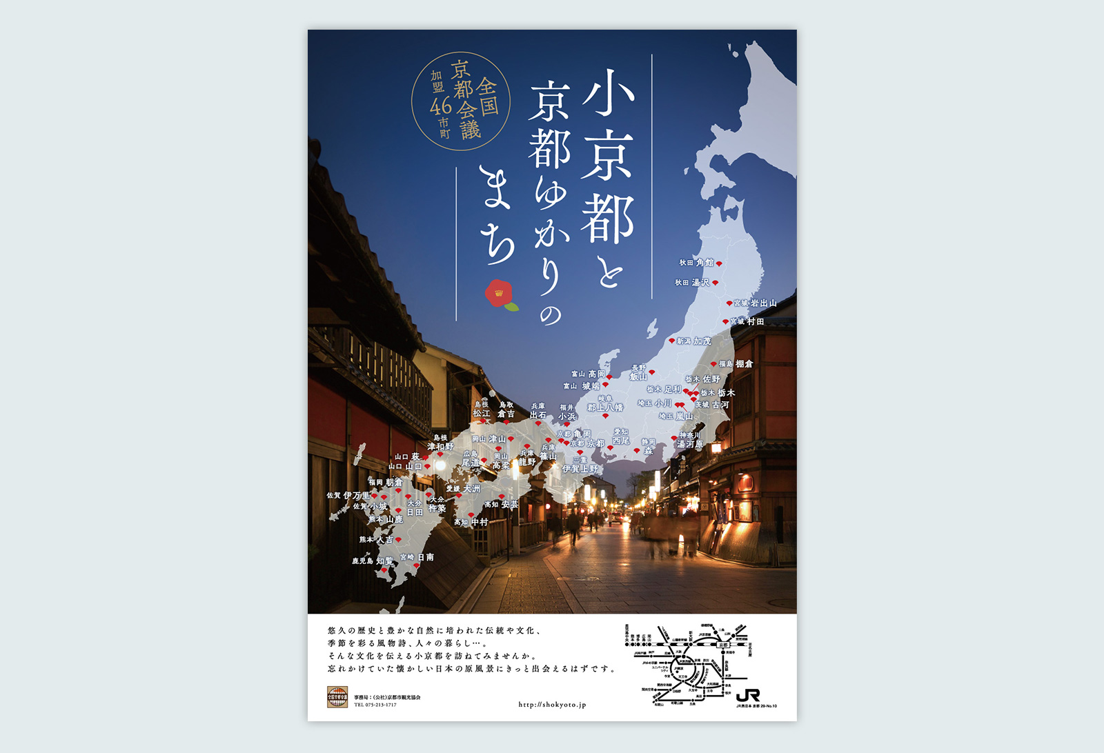 全国京都会議ポスター