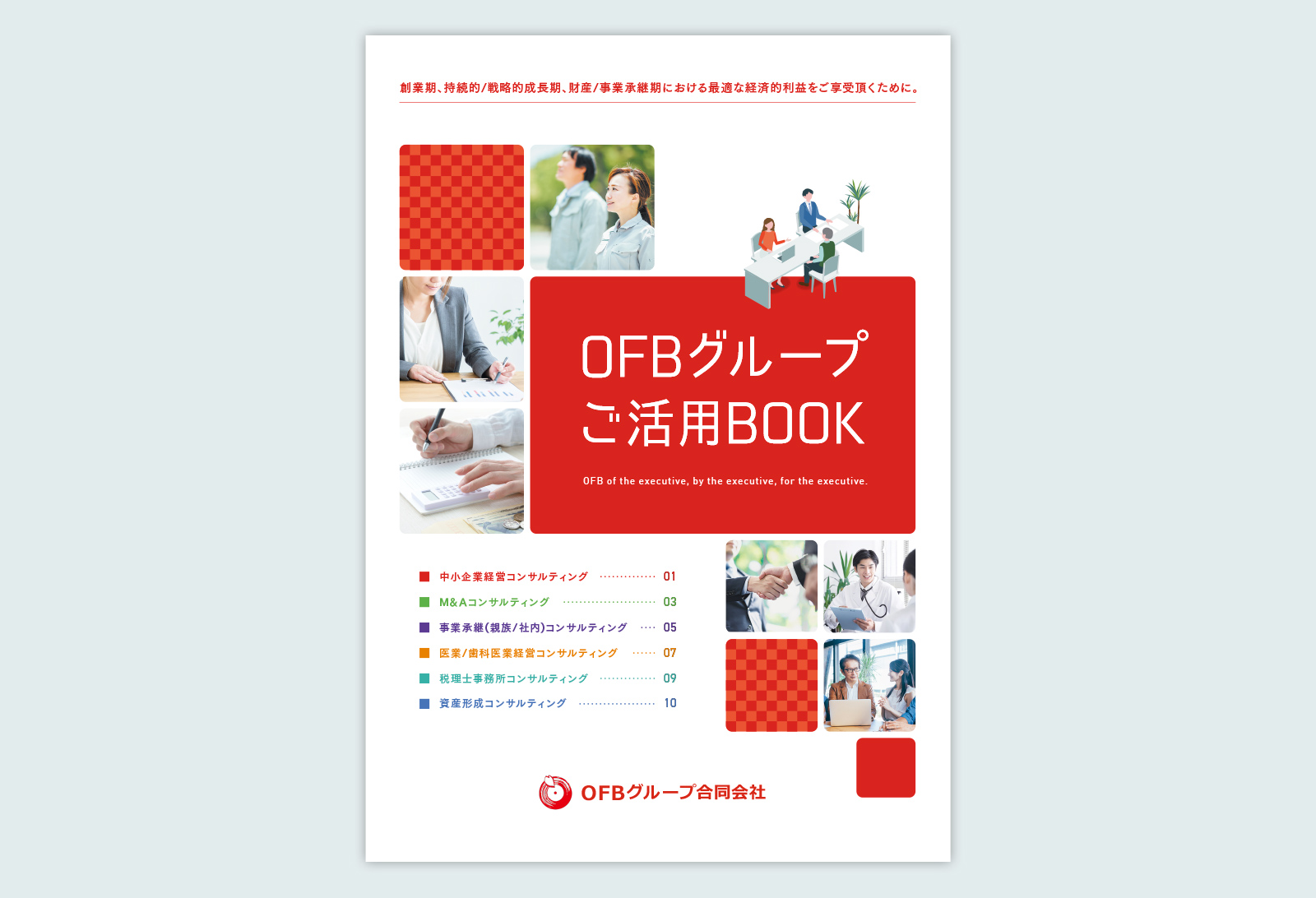 OFBグループ合同会社 パンフレット