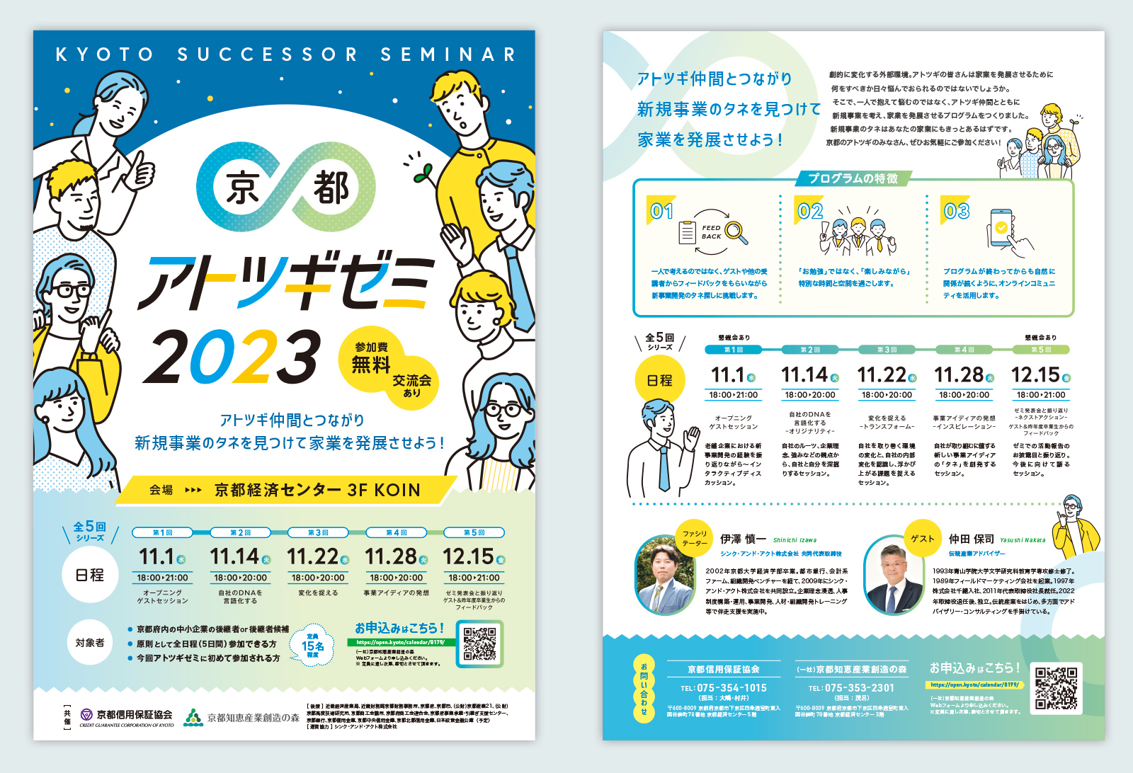 京都信用保証協会 京都アトツギゼミ2023 チラシ