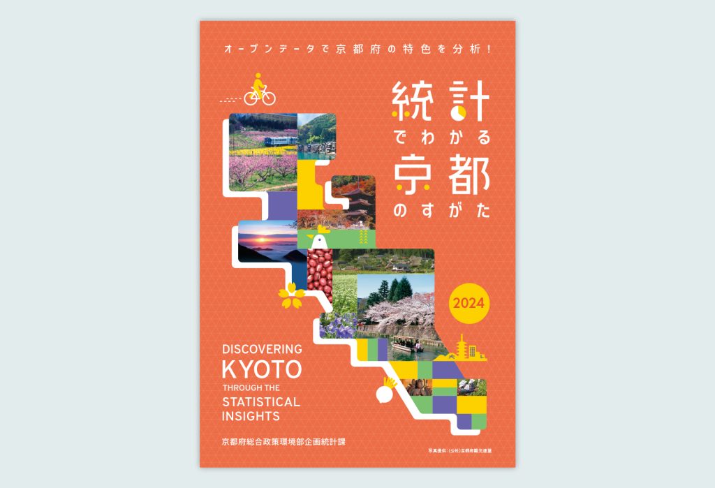統計でわかる京都のすがた2024 電子パンフレット